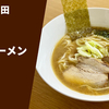 【ふるさと納税でミシュラン掲載店の味を楽しむ】ラーメン通販レポ「麺屋 もり田 醤油ラーメン」楽天ふるさと納税 お取り寄せ実食