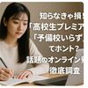 知らなきゃ損!「高校生プレミアム」で“予備校いらず”ってホント？話題のオンライン塾を徹底調査