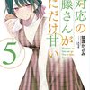 読書感想：塩対応の佐藤さんが俺にだけ甘い５