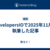 DevelopersIOで2025年11月に執筆した記事