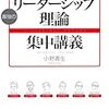 【書評】　最強の「リーダーシップ理論」集中講義　著者：小野善生　評価☆☆☆★★　（日本）