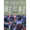 ヨーロッパの町と村　そのデザイン、アメニティ、プランニング
