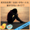 成功法伝授！出会いがない人は、彼ができないタイプ？チェック診断付き