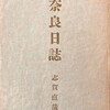 奈良日誌　志賀直哉