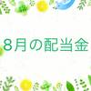 【株式投資】8月の配当金について