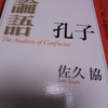 『ＮＨＫ「１００分ｄｅ名著」ブックス　孔子　論語  』