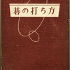 大同出版『碁の打ち方』