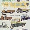 GP企画センター編『懐旧のオート三輪車史』