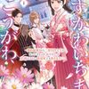 【ラノベレビュー】うすかわいちまいむこうがわ 婚約破棄された二度目の人生もぱっとしませんが、あやかしが視える目で最強軍人を導きます! 1【豆田麦 】