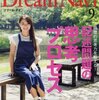 Dream Navi(ドリーム・ナビ) 2017年9月号 立ち読み