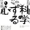 池澤夏樹『科学する心』を読む