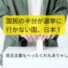 【衆議院選挙2024の振り返り①】なぜ、日本の投票率はこんなに低いのか？原因は教育にあった！！