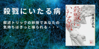 ミステリー愛好家必見！逃れられない衝動、『殺戮にいたる病』