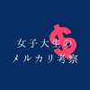 女子大生がメルカリを考察してみた