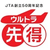 JTA創立50周年記念ウルトラ先得
