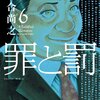 罪と罰 A Falsified Romance 第6巻