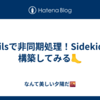 Railsで非同期処理！Sidekiqを構築してみる🦶