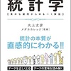 『158』著　マンガでわかる統計学　要点