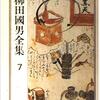 柳田國男全集　７