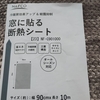 冷暖房効果アップ「窓に貼る断熱シート」で節電を！