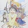 「雲のように風のように」と「後宮小説」の思い出