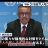 「すべての国々が積極的な対策を・・・」⁉️取れなくしたのは誰だ‼️いまさら数百万人死亡とは・・・あなたの責任は極刑に値する‼️ ＃WHO ＃テドロス ＃習近平 ＃「パンデミック」