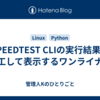 SPEEDTEST CLIの実行結果を加工して表示するワンライナー