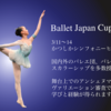 【エントリーは9/1から】Ballet Japan Cup2024