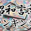 【コーヒーブレイク】「昭和言葉：使うと年寄り認定」される言葉とは…？