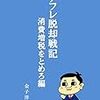 論説「民進党が安倍政権と張り合うには「金子ノミクス」の採用しかない」by田中秀臣in iRONNA