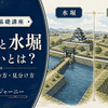 空堀と水堀の違いとは？役割・つくり方・現地での見分け方をわかりやすく解説