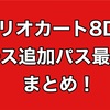 【Nintendo Switch】マリオカート8DXコース追加パス最終弾の情報解禁！