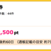 【ハピタス】岡三オンライン証券 口座開設だけで2,500pt(2,500円)！取引不要！！