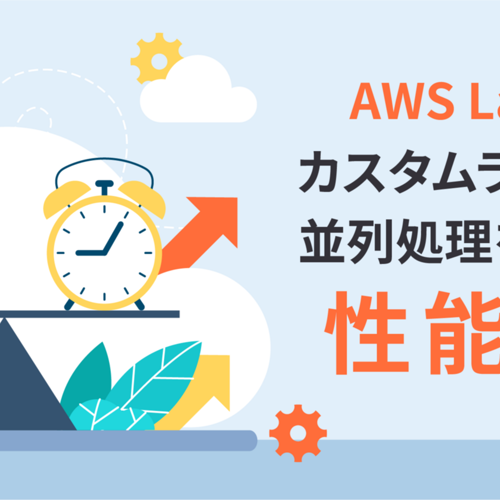 AWS Lambda カスタムランタイムと並列処理を駆使した性能改善