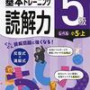 読解ドリル『小学 基本トレーニング読解力5級:30日で完成 反復式+進級』の感想、おもしろ！脳活パズル120日　クロスワード編（認知症予防）