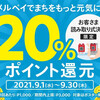 メルカリ、メルペイで20％ポイント還元キャンペーンを9月開催：対象店舗＆支払い方法限定