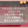 【バチェロレッテジャパン エピソード9を見たネタバレ感想】いよいよ最終話、萌子さんの決断とは