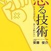 第２１２１冊目　怒る技術 　安藤 俊介 (著)