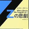 「Zの悲劇」感想