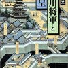 徳川将軍と天皇／山本博文／中公文庫