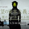 欲望の資本主義2018（４） 第４章-第５章前半 「ポピュリズムと言うが，グローバリゼーションに対する抵抗の一種じゃないかな」「『スター・ウォーズ　エピソード７　フォースの覚醒』． 2015年に悪魔的な門が開いたのでは．人々が『いい人』でいられなくなったのかもしれない」「 “外側”が無いと，悪が生まれる」『役に立つことだけをしろ』『自分を愛してくれる者は愛し，自分を嫌うものは嫌え』『良くしてくれる者には良くし，意地悪をしてくる者にはやり返せ』 NHKBS「欲望の資本主義2018 闇の力がよみがえるとき」