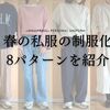 私服の制服化　2024春の8パターン