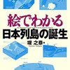 絵でわかる日本列島の誕生