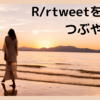 R/rtweetとか諸々を使って、つぶやきのテキスト解析 (形態素分析 + 感情分析) をやってみた件