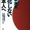 「進化しない日本人へ」杉本良夫(1988)を読んだ