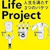 「Good Life Project 人生を満たす3つのバケツ(著者：ジョナサンフィールズ)」読みました。(2018年25冊目)