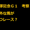 宝塚記念Ｇ１　意外な馬が勝つレース？　人気馬は印を下げて考察