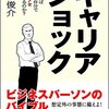 「キャリアショック」に見る、キャリア自律という意識がない人への対応についての考察