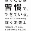 2018.10.25　読書感想文　ぼくたちは習慣で出来ている　著：佐々木典士