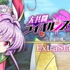 【東方LW】期限イベント「大共闘ライバルシスターズ」EX